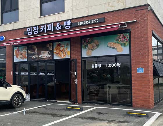 입장커피앤빵