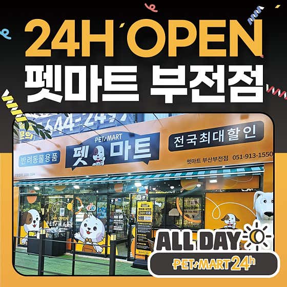 펫마트 부전점