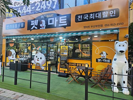 펫마트 부전점 · 네이버 지도·플레이스 4