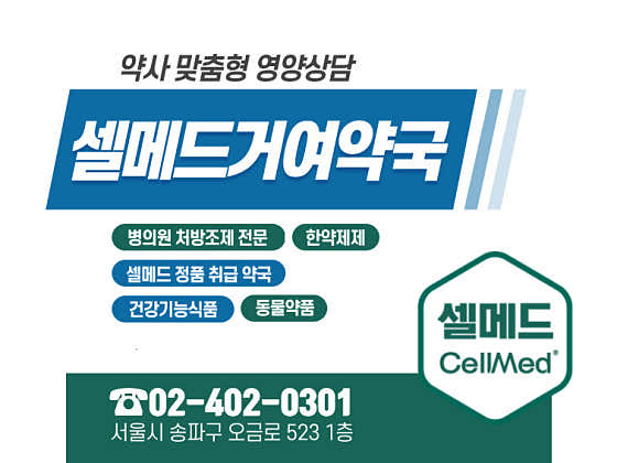 셀메드 거여약국 · 네이버 지도·플레이스 5