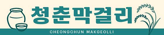 청춘막걸리