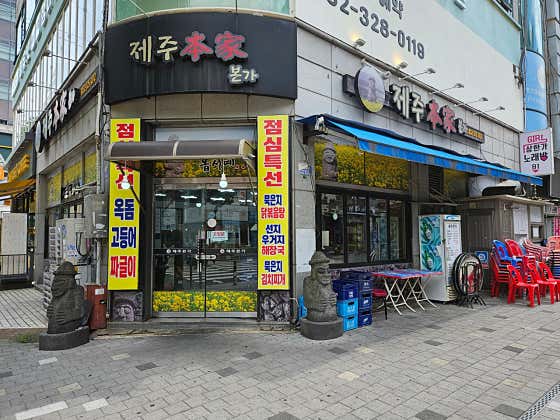 제주본가