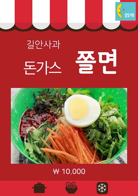 돈가스 쫄면 메뉴 사진(네이버)