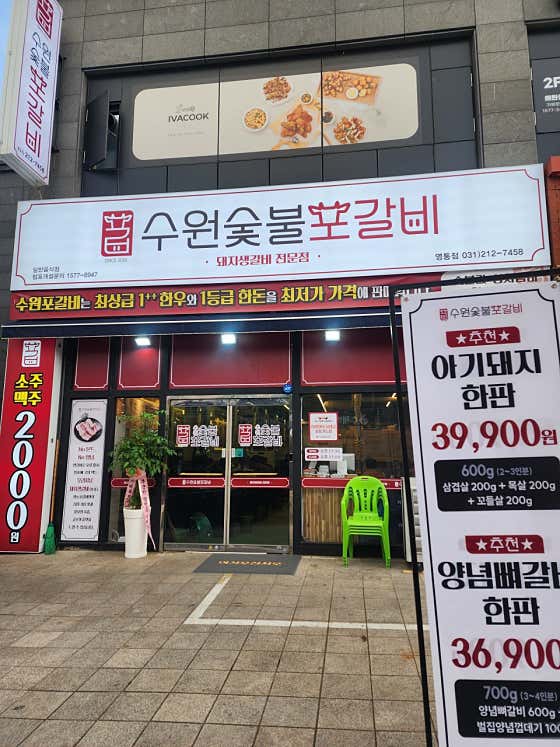 수원숯불포갈비 영통점 사진 2