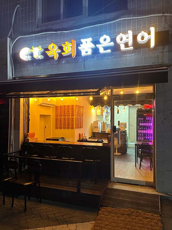 육회품은연어 · 네이버 지도·플레이스 9