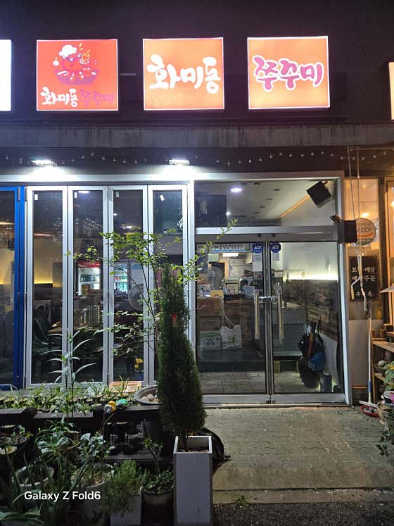 화미동쭈꾸미 장유본점