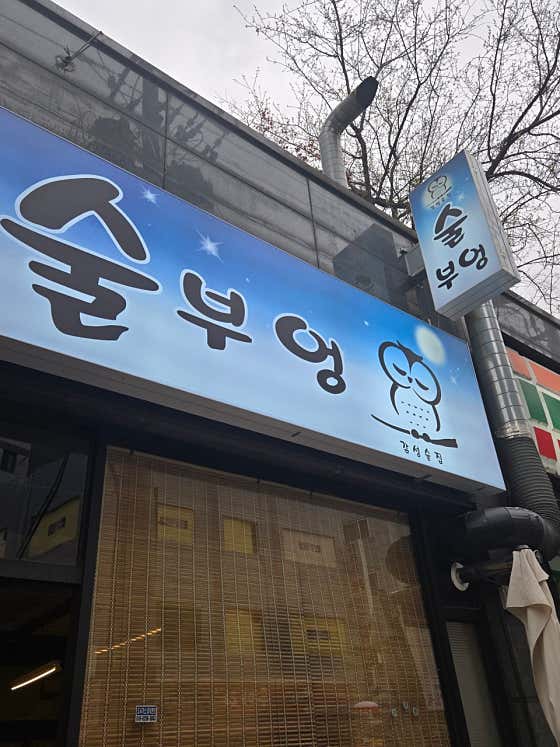술부엉
