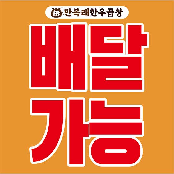 만복래한우곱창 · 네이버 지도·플레이스 4