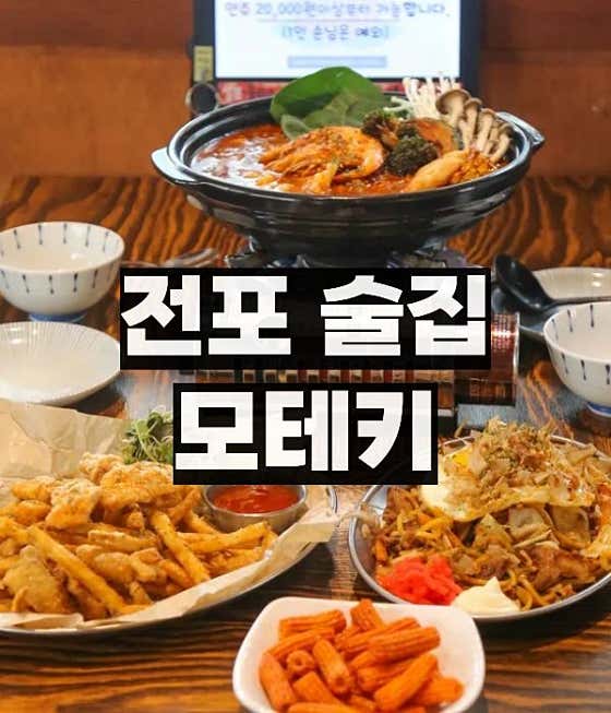 모테키 전포 · 네이버 지도·플레이스 3