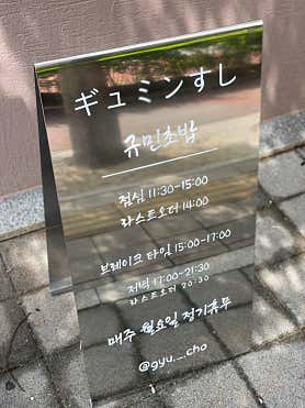 규민초밥 사진 5
