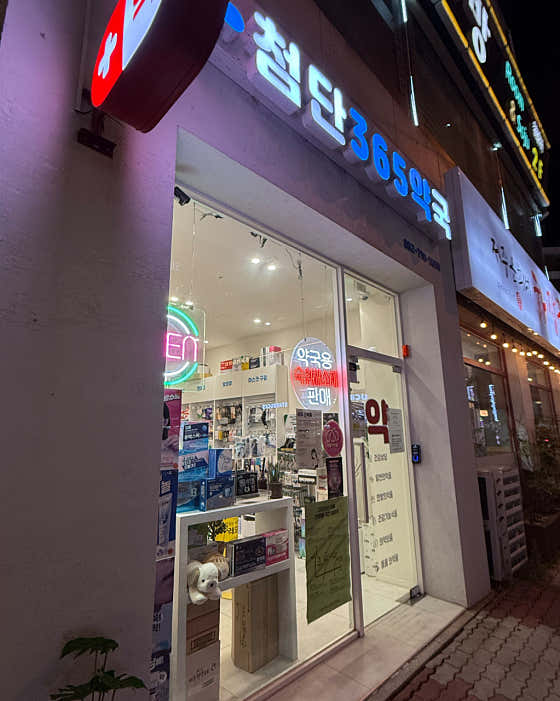 첨단365약국 · 네이버 지도·플레이스 7