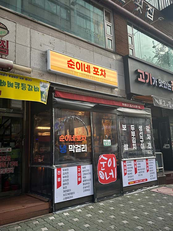 순이네포차