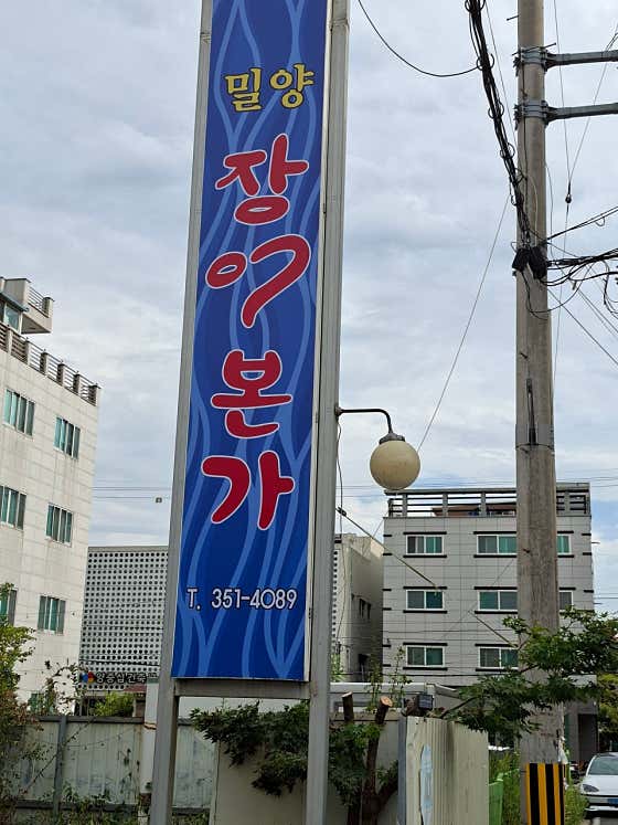 장어본가 · 네이버 지도·플레이스 10