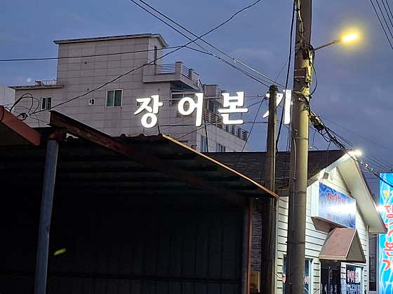 장어본가 · 네이버 지도·플레이스 8