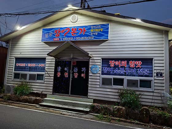 장어본가