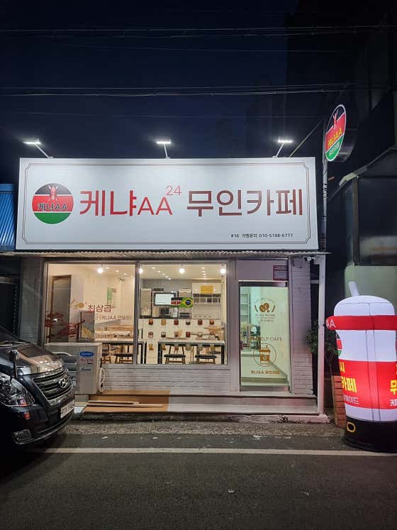 케냐AA무인카페 · 네이버 지도·플레이스 8