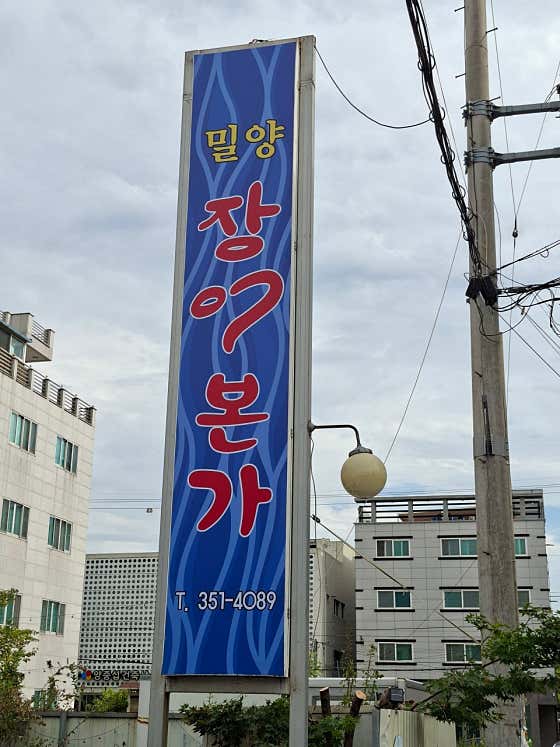 장어본가 · 네이버 지도·플레이스 2