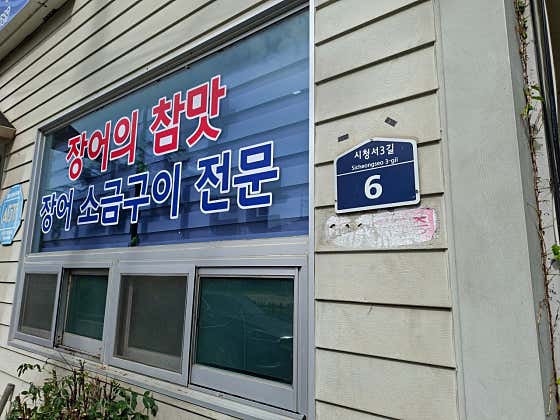 장어본가 · 네이버 지도·플레이스 7