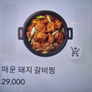 매운돼지갈비찜 메뉴 사진(네이버)