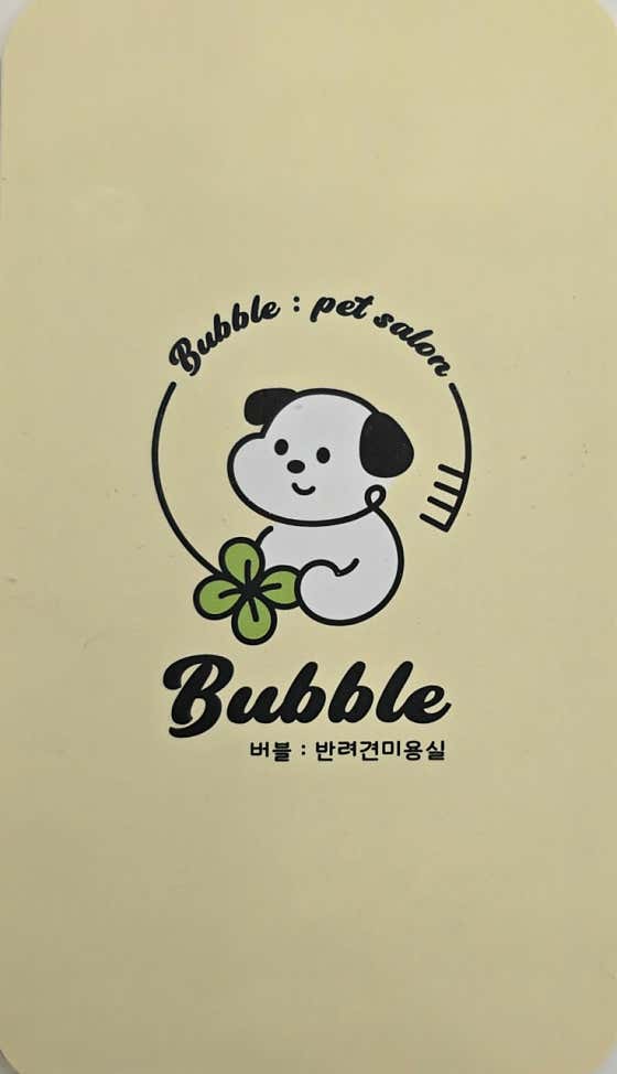 버블:반려견미용실