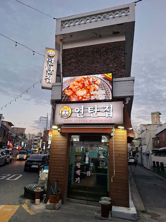 연탄집 · 네이버 지도·플레이스 1