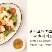 리코타치즈과일샐러드 메뉴 사진(네이버)