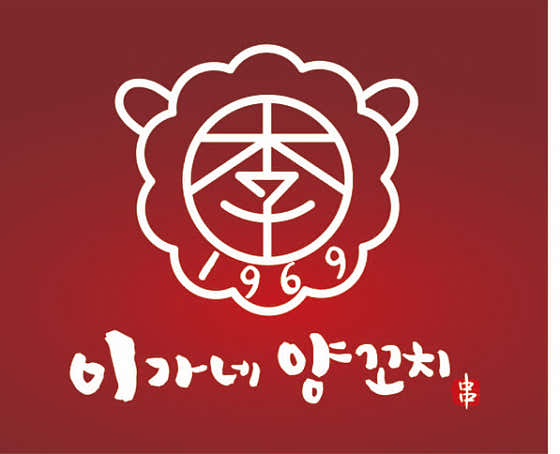 이가네양꼬치 방이직영점 사진 2