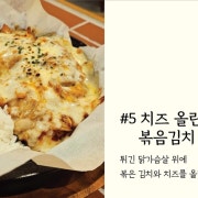 치즈 올린 볶음김치 치킨커틀릿 메뉴 사진(네이버)