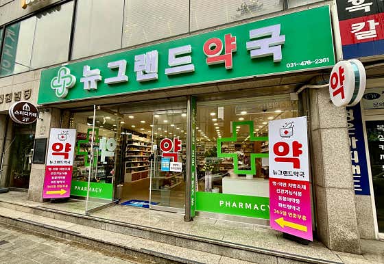 뉴그랜드약국