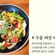 구운버섯야채샐러드 메뉴 사진(네이버)