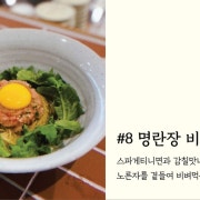 명란장 오일 파스타 메뉴 사진(네이버)