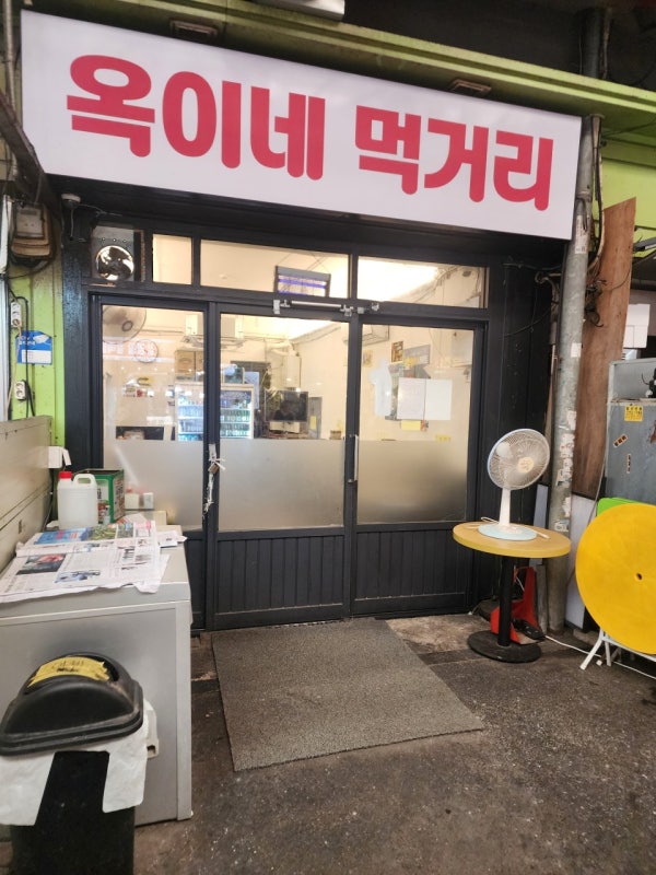 옥이네먹거리
