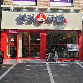 열정국밥 송파잠실점 사진 3