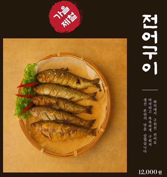 가을제철 전어구이<시즌판매> 메뉴 사진(네이버)
