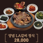 LA갈비 점심특선(11시~4시) 메뉴 사진(네이버)
