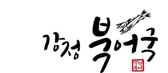 강정북어국