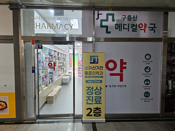 구름산메디컬약국 · 네이버 지도·플레이스 3