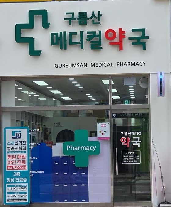 구름산메디컬약국