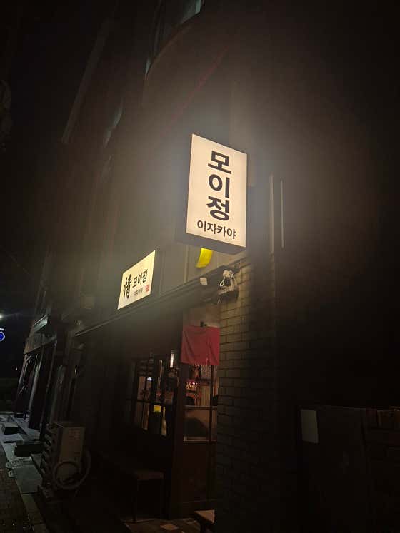 모이정 · 네이버 지도·플레이스 2
