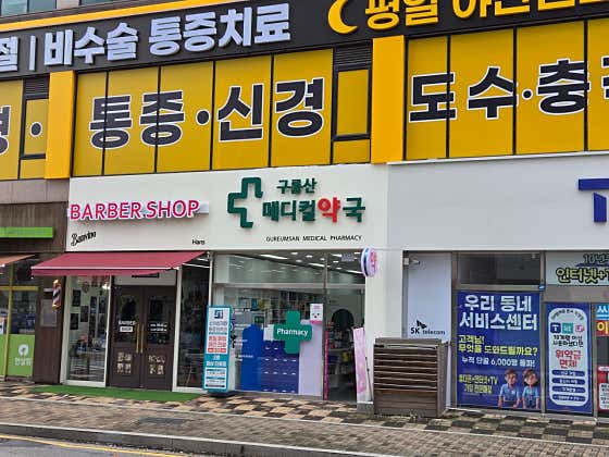 구름산메디컬약국 · 네이버 지도·플레이스 2