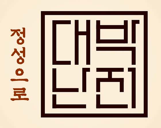 대박난전본점 · 네이버 지도·플레이스 2