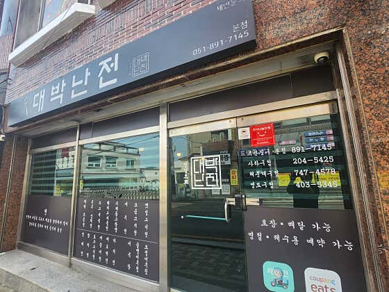 대박난전본점 · 네이버 지도·플레이스 3