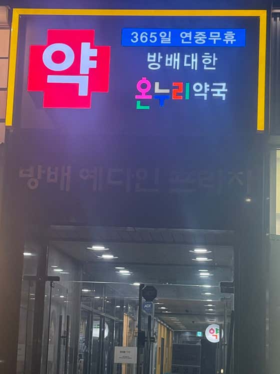 방배대한온누리약국
