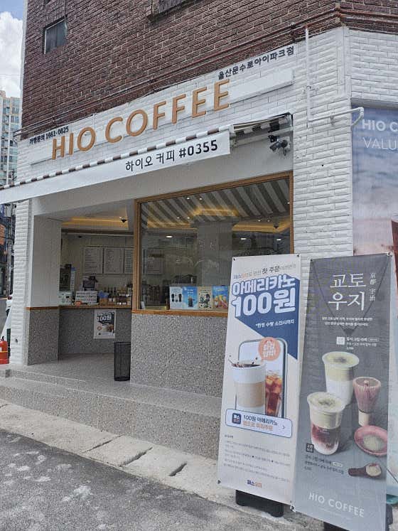하이오커피 울산문수로아이파크점 · 네이버 지도·플레이스 3