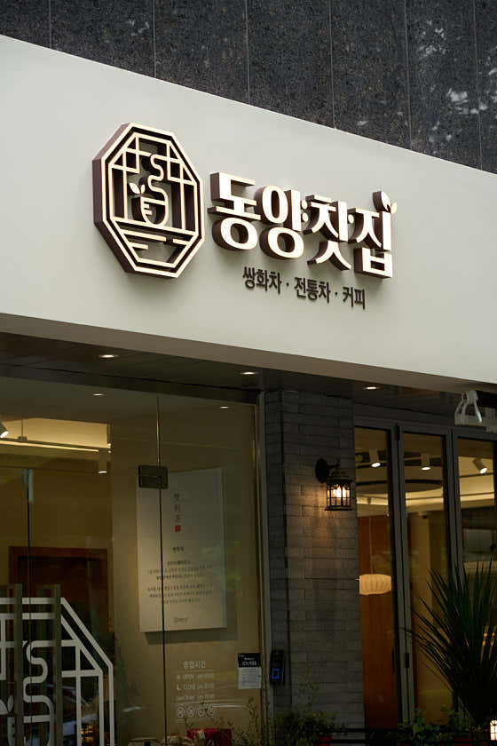 동양찻집 강남일원점 · 네이버 지도·플레이스 8