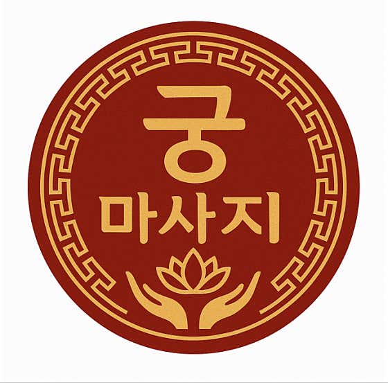 궁마사지 (고읍) 매장 사진 1