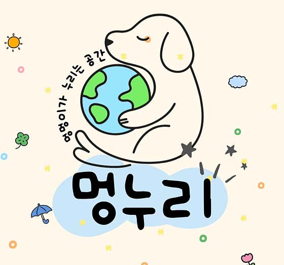 멍누리 반려견유치원 · 네이버 지도·플레이스 1