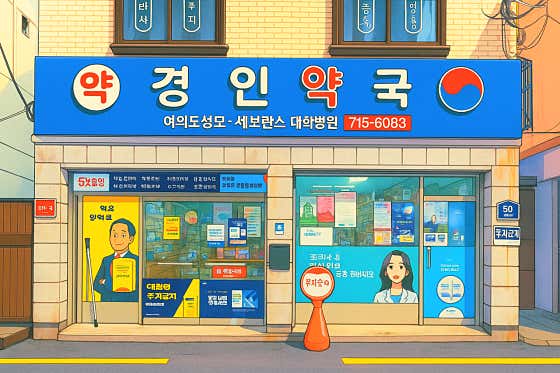 경인약국