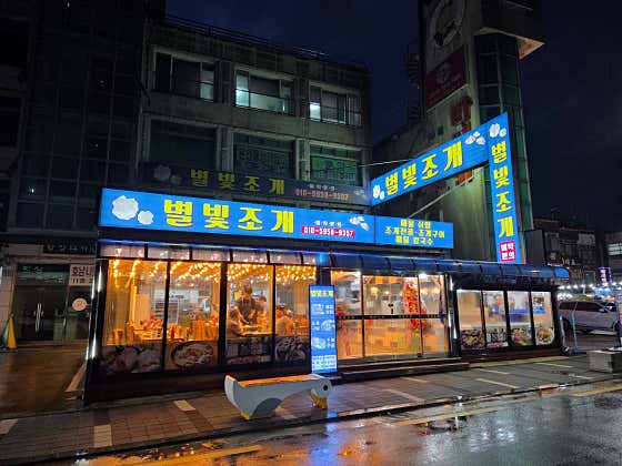 별빛 조개