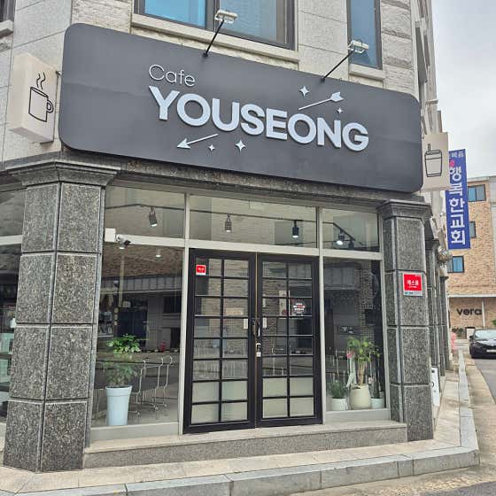 카페 유성